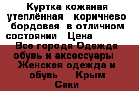 Куртка кожаная утеплённая , коричнево-бордовая, в отличном состоянии › Цена ­ 10 000 - Все города Одежда, обувь и аксессуары » Женская одежда и обувь   . Крым,Саки